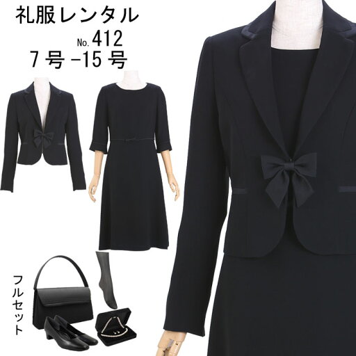 フルセット レンタル 喪服レンタル 礼服レンタル スーツレンタル 喪服 ワンピース喪服 ブラックフォーマル お葬式服 葬儀 フォーマル ブラックフォーマル 葬式 スーツレンタル 412 7号 9号 11号 13号 15号 【レンタル】 フルセット レンタル 喪服レンタル 礼服レンタル スーツレンタル 喪服 ワンピース喪服 ブラックフォーマル お葬式服 葬儀 フォーマル ブラックフォーマル 葬式 スーツレンタル 412 7号 9号 11号 13号 15号 【レンタル】