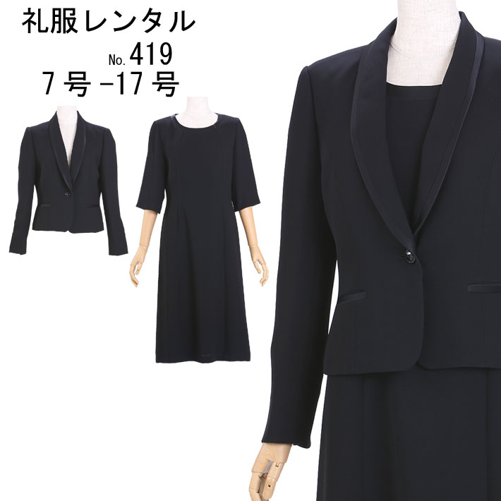 喪服レンタル　礼服レンタル　スーツレンタル　喪服　礼服　お葬式服ブラックフォーマル　葬儀　フォーマルスーツ　レディース喪服　レンタルスーツ　入学式　卒業式　法事　通夜　419　7号　9号　11号　13号　15号　17号【レンタル】