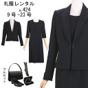 フルセット レンタル 喪服レンタル 礼服レンタル スーツレンタル 喪服 ワンピース喪服 ブラックフォーマル お葬式服 葬儀 フォーマルレンタル ブラックフォーマ...