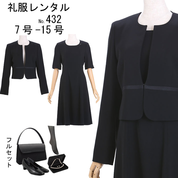 フルセット レンタル　喪服レンタル　礼服レンタル　喪服　ブラックフォーマル　フォーマルスーツ　レディース喪服　スーツレンタル　..