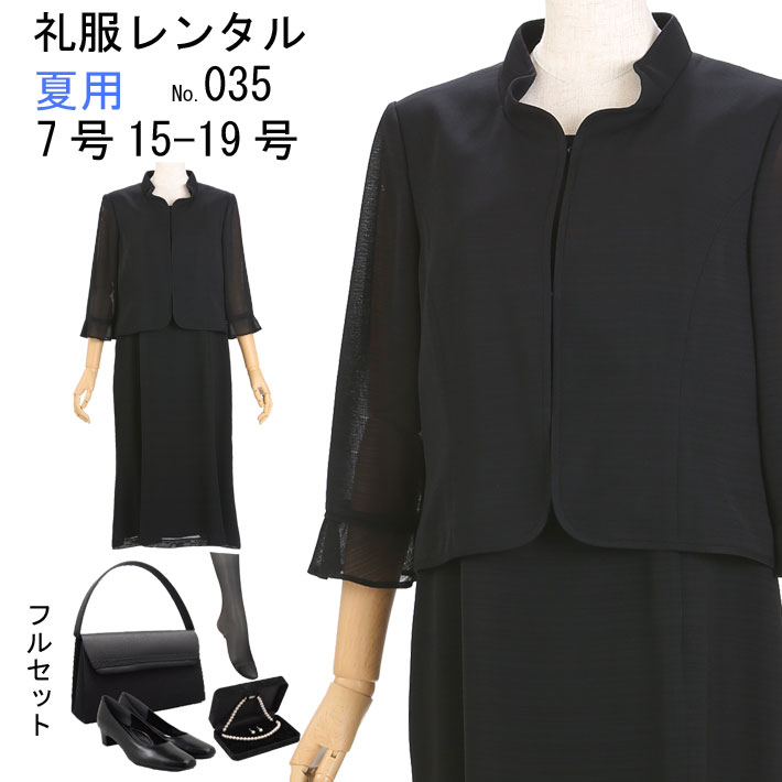 フルセット レンタル 喪服レンタル 礼服レンタル 夏喪服 レンタル喪服 レンタル喪服 フォーマルレディース 035 7号 11号 15号 17号 19号【レンタル】