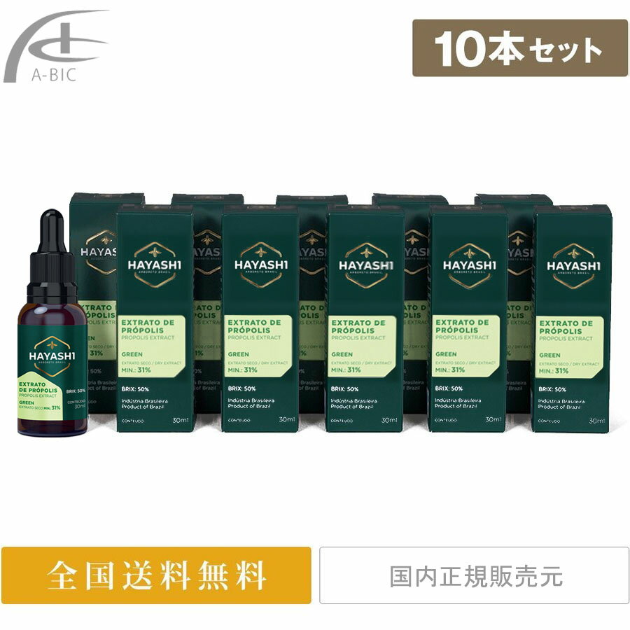 林プロポリス エクストラ 10本セット 林スペシャル グリーンプロポリス エキス 液体 30ml プロポリス サプリメント …