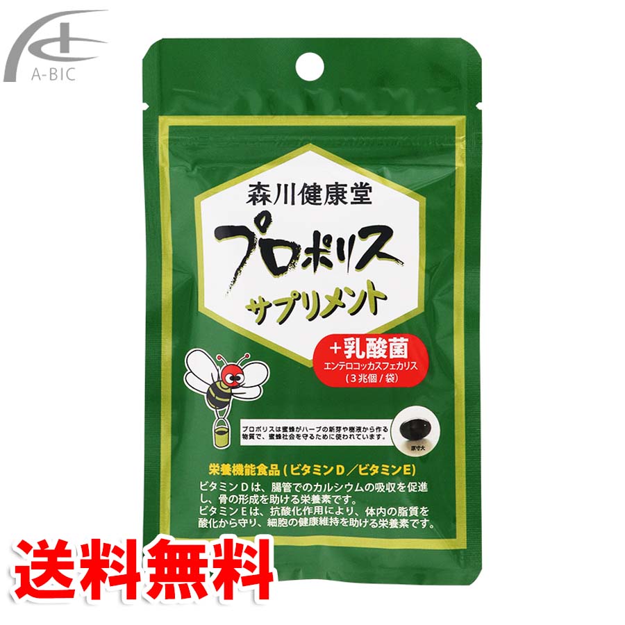 森川健康堂 プロポリス サプリメント 乳酸菌 60粒 ビタミンD アマニ油 ビタミンE ソフトカプセル 送料無料