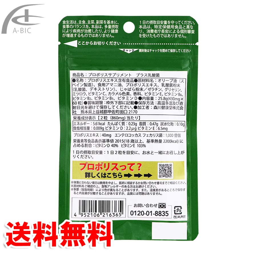 森川健康堂 プロポリス サプリメント 乳酸菌 60粒 ビタミンD アマニ油 ビタミンE ソフトカプセル 送料無料 2