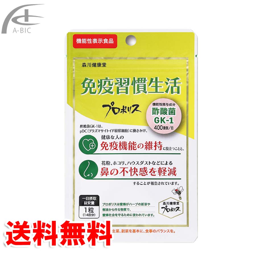 森川健康堂 免疫習慣生活 14日分 送料無料
