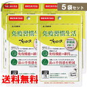 森川健康堂 免疫習慣生活 5袋セット 70日分 送料無料