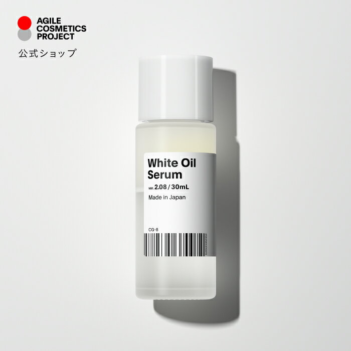 【公式】白いオイル / White Oil（30mL）ver. 2.08 / アジャイルコスメ / AGILE COSMETICS PROJECT/ 美容液 / 乳液 / クリーム/ 乾燥 / 保湿 / 透明感 / 天然由来成分