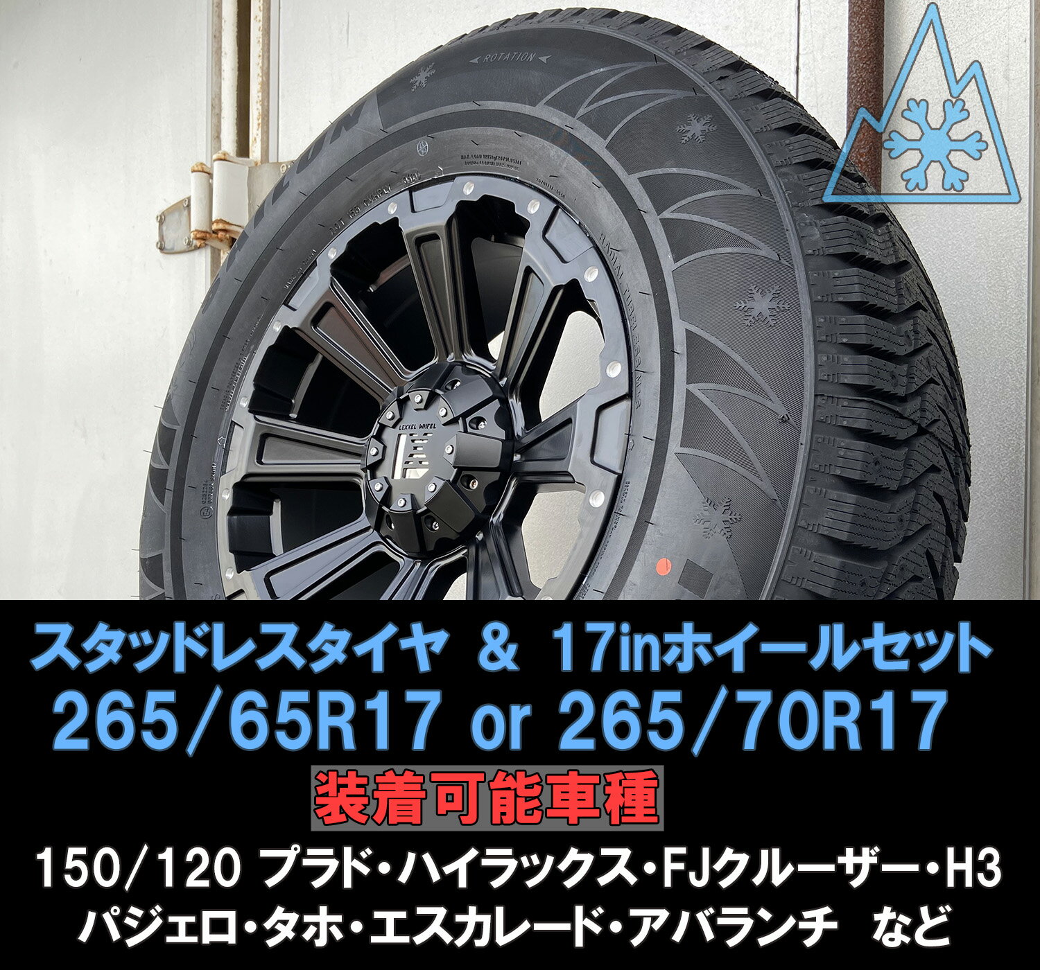 150系 プラド ハイラックス FJ H3 パジェロ スタッドレスタイヤホイールセット 17インチ LEXXEL DeathRock SAILUN WST3 265/65R17 265/70R17