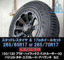 150系 プラド ハイラックス FJ H3 パジェロ スタッドレスタイヤホイールセット 17インチ LEXXEL DeathRock SAILUN WST3 265/65R17 265/70R17