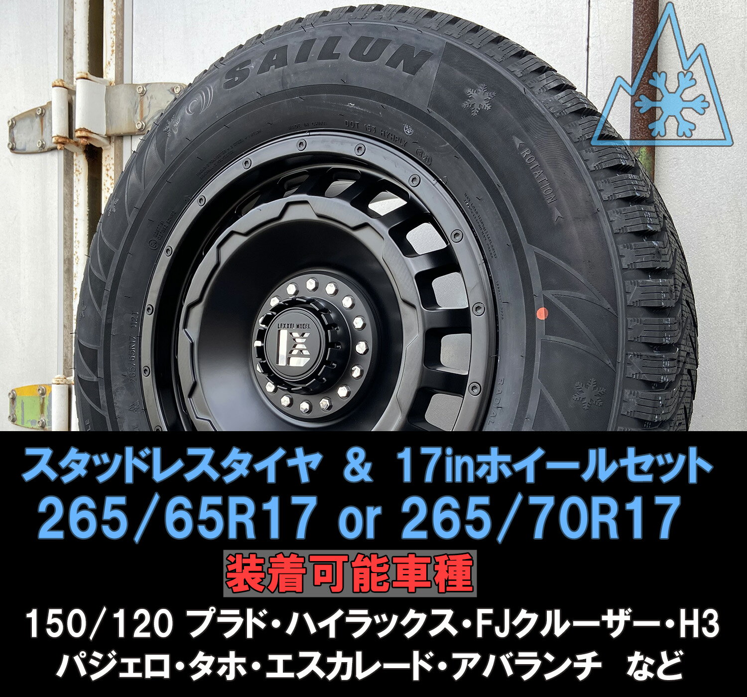 即日発送 150系 プラド ハイラックス FJ H3 パジェロ スタッドレスタイヤホイールセット 17インチ LEXXEL SwaGGer SAILUN WST3 265/65R17 265/70R17