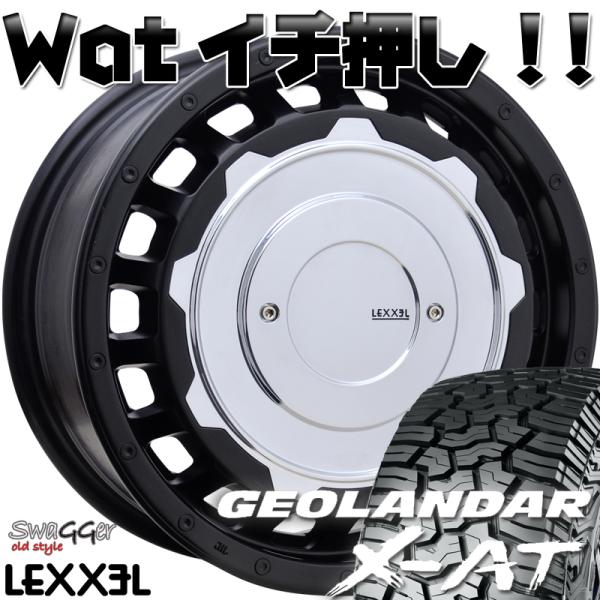 アルファード ステップワゴン プリウスα LEXXEL SwaGGer Old style タイヤホイールセット 16インチ ヨコハマ ジオランダー X-AT 235/70R16 215/70R16 1