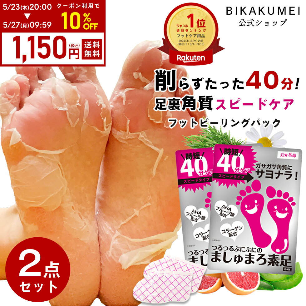 【クーポンで10％OFF→1,150円】【公式】2点セット かかと 角質除去 足裏 ましゅまろ素足 2回分 かかとケア 送料無料 踵ケア 足裏シート パック フットピーリング 時短 フットパック フットケア 楽天総合1位 角質取り ガサガサ 足の臭い 対策 角質 かかと角質 ケア