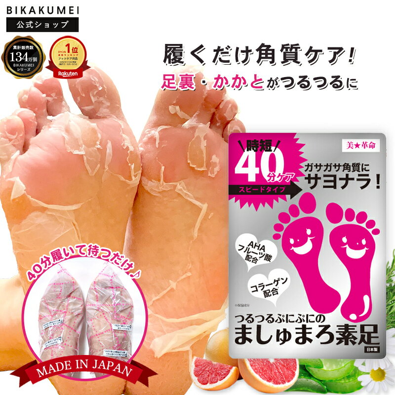 【楽天スーパーSALE★40％OFF】足裏 角質除去 かかと 【美革命 公式】ましゅまろ素足 1回分 かかとケア 足 角質ケア 踵ケア 足裏シート パック フット ピーリング フットケア 楽天総合1位 角質取り かかと ガサガサ ケア 足の臭い 対策 足角質パック かかと角質ケア 送料無料
