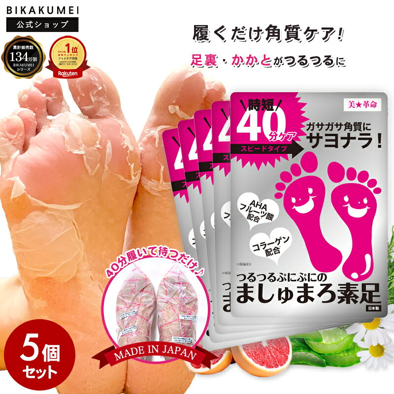 【楽天スーパーSALE★54％OFF】5点セット 足裏 角質除去 かかと 【美革命 公式】ましゅまろ ...