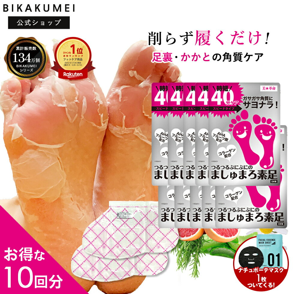 10点セット かかと 角質除去 足裏 ましゅまろ素足 【美革命 公式】大容量 まとめ買い セット かかとケア 踵ケア 足裏シート パック フットピーリング 時短 フットパック 角質取り かかと ガサガサ ケア 足の臭い 足角質パック 福袋 セット 送料無料