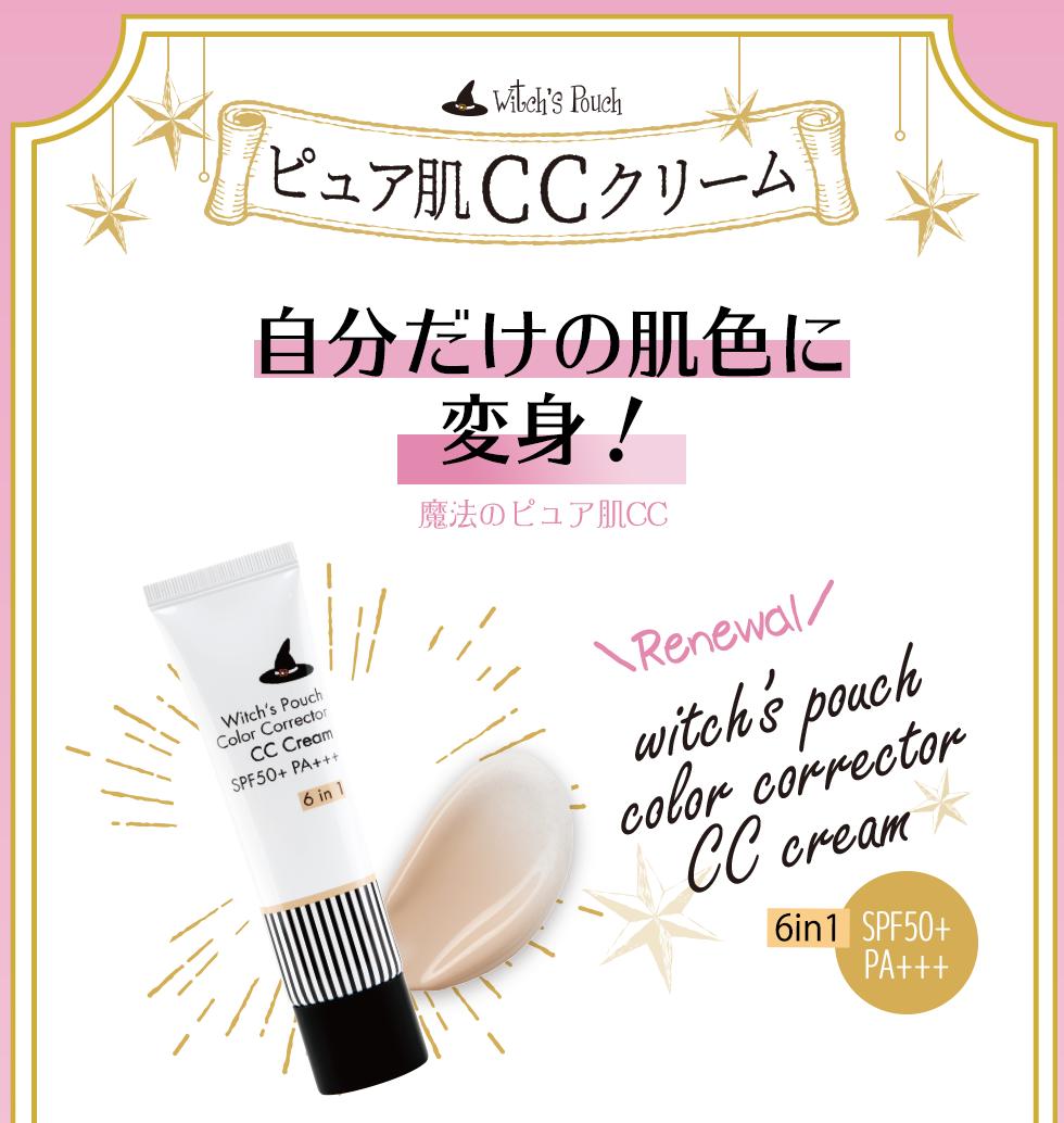 NEW★【ウィッチズポーチ】ピュア肌 CCクリーム N　韓国 コスメ ベースメイク 化粧下地 スキンケア メール便送料無料【Witch's Pouch】【ギフト プレゼント バレンタイン 2021】格安通販　バレンタイン　人気　ランキング
