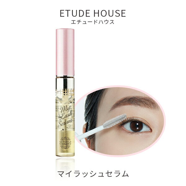 エチュードハウス コスメ エチュードハウス マイ ラッシュ セラム ETUDE HOUSE まつ毛 美容液 セラム アイラッシュ まつげ アイケア まつ毛ケア 韓国コスメ 定形内 送料無料 5パ