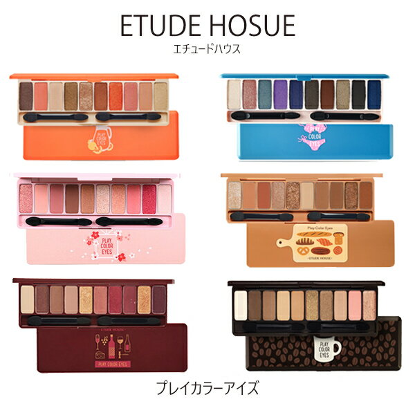 在庫限り エチュードハウス プレイカラー アイズ シャドウ ETUDE HOUSE 1000円ポッキリ アイシャドウ パレット ピンク オレンジ ブラウン ゴールド プレゼント コスメ ギフト 韓国コスメ アイパレット アイメイク カラバリ豊富 トレンドカラー プチプラ メール便 送料無料