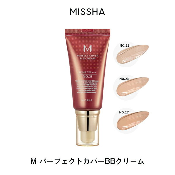 ミシャ パーフェクトカバー BBクリーム SPF42 PA+++/ 50ml 21番 23番 27番 楽天コスメ大賞受賞 化粧下地 美容液 ファンデーション 保湿 下地クリーム 韓国コスメ ファンデ UVケア 基礎メイク ベースメイク 韓国 定形外 送料無料