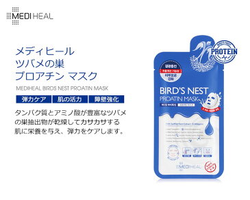 【10枚セット】MEDIHEAL メディヒール ツバメの巣 バードズ ネスト プロテイン マスク × 10枚 BTS 防弾少年団 シートパック マスク おすすめ 保湿/毛穴/透明感/潤い/ハリ/ツヤ/栄養/敏感肌/乾燥肌 お悩み 韓国コスメ メール便 送料無料