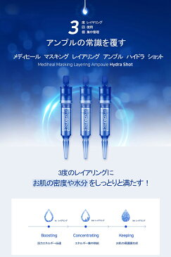 MEDIHEAL メディヒール マスキング レイアリング アンプルショット 4ml×3本入 韓国アンプル おすすめ 保湿/毛穴/透明感/潤い/ハリ/ツヤ/栄養/敏感肌 韓国コスメ/パック/マスク メール便 送料無料【楽天スーパーSALE】