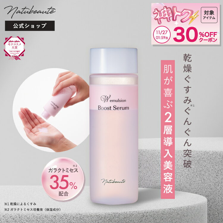 【11/20 20時〜神トク対象】30％OFFクーポン有！ 導入美容液 ブースター【ナチュボーテ 公式】先行 導入化粧水 導入液 美容液 ガラクトミセス ビタミンC ブースト セラム 敏感肌 インナードライ 乾燥肌 保湿 浸透 くすみ 毛穴 透明感 スキンケア コスメ 送料無料のサムネイル