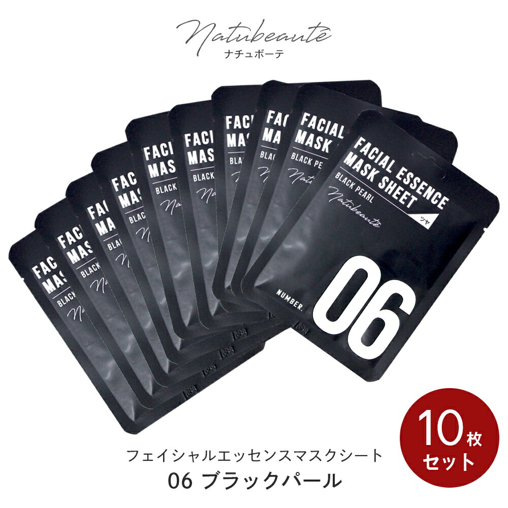 ＼クーポンで10％OFF／【ブラックパール】 シートマスク 10枚セット ナチュボーテ パック 28ml×10枚 個包装 フェイス…