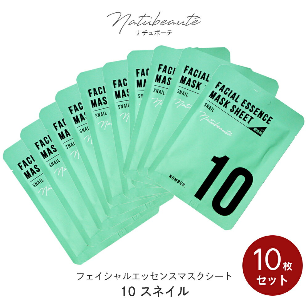 ＼クーポンで10％OFF／【スネイル】 シートマスク 10枚セット ナチュボーテ かたつむり パック 28ml×10枚 個包装 フ…