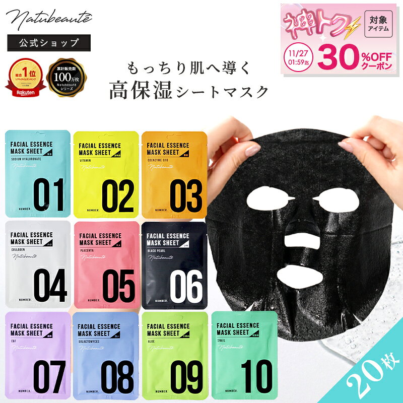 【神トク30%OFF対象&10%OFFクーポンで40%OFF】 シートマスク 個包装 20枚セット 【ナチュボーテ 公式】フェイスパック フェイスマスク 顔 韓...