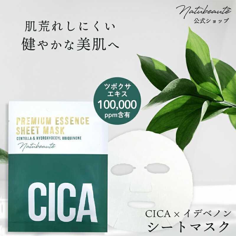 ナチュボーテ シカマスク cica パック シートマスク 個包装 フェイシャルパック フェイスパック 夜 フェイスマスク シートパック 韓国パック ツボクサ シカスキン フェイスマスクシート ゆうパケット 発送可能