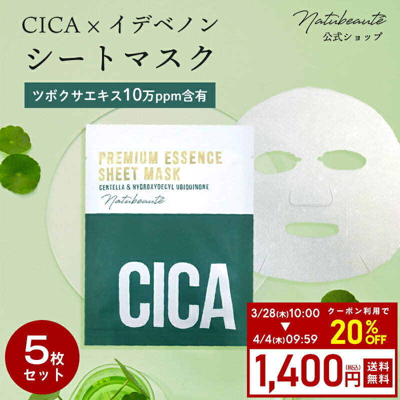 【2/10 10時～20％OFFクーポンで1,400円】【5枚セット】 シカマスク cica パック シートマスク ナチュボーテ イデベノン 個包装 顔パック 美容マスク フェイスパック 夜 フェイスマスク シートパック 韓国パック シカスキン 女性 メンズ ケア 髭剃り ゆうパケット 送料無料のサムネイル