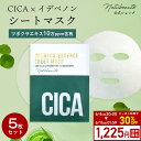 【30％OFFクーポンで1,225円に】【5枚セット】 シカマスク cica パック シートマスク ナチュボーテ イデベノン 個包装 顔パック 美容マスク フェイスパック 夜 フェイスマスク シートパック 韓国 パック シカスキン 女性 メンズ 母の日 プレゼント ゆうパケット 送料無料