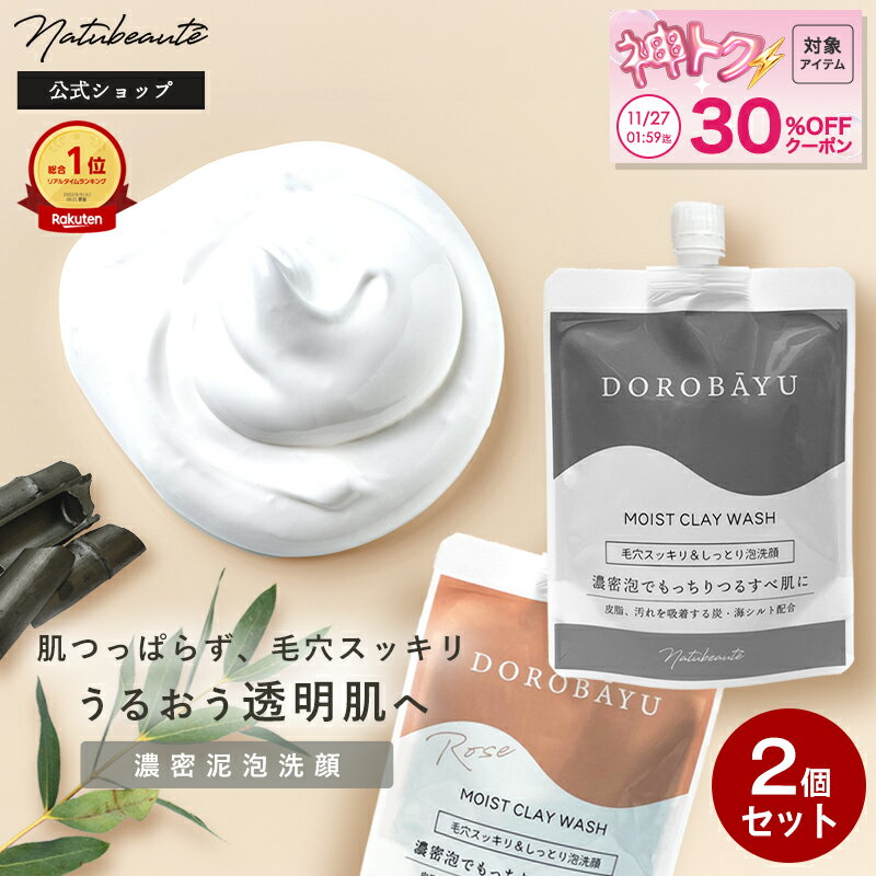 【神トク対象】30％OFFクーポン有！ 【2個セット】どろばーゆ 泡 洗顔 【ナチュボーテ 公式】泥 洗顔フ..