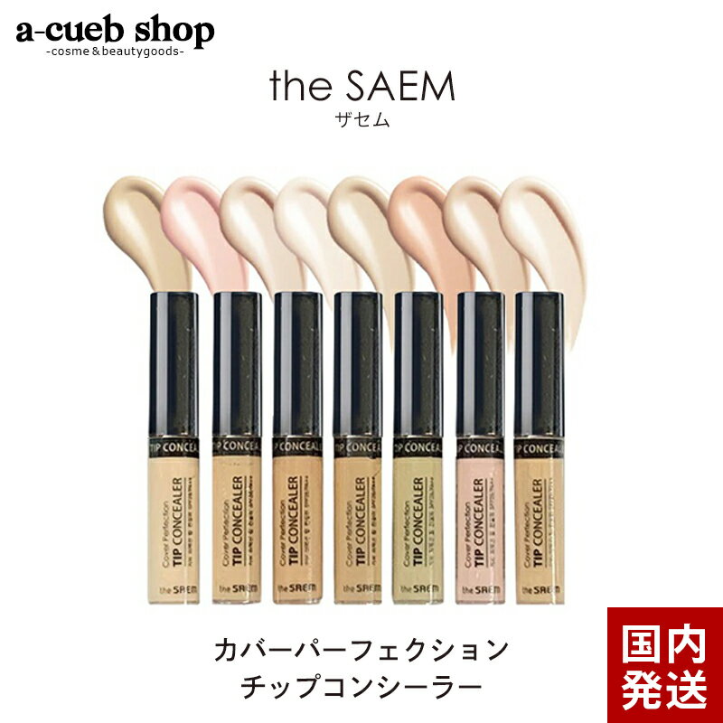 国内発送 ザセム カバー パーフェクション チップ コンシーラー the SAEM 全14色 韓国コスメ コンシーラー 下地 メイ…