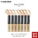 ザセム カバー パーフェクション チップ コンシーラー the SAEM 全14色 韓国コスメ コンシーラー 下地 メイクアップ ベース イエベ ブルベ ハイライト 影 シャドウ 輪郭 立体 小顔 メイク UV 定形内 発送