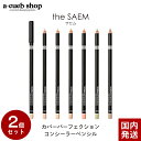 【2個セット】ザセム コンシーラー ペンシル thesaem カバーパーフェクション コンシーラーペンシル 彫刻ペンシル 陰影 リップライン ..