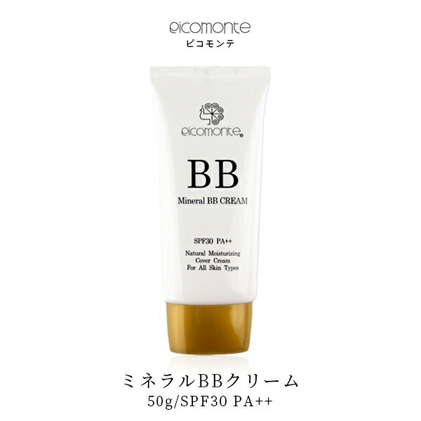 【ポイント20倍SALE】BBクリーム ノンケミカル ピコモンテ ミネラル BBクリーム 50g×1点/SPF30 PA++ bbクリーム 化粧下地 ファンデーション UV ケア 日焼け止め 毛穴カバー 保湿成分配合 光拡散ミネラルパウダー配合 楽天1位 日本製 定形内 送料無料