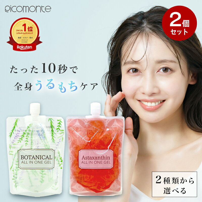 【1個765円〜★SALE！】【2個セット】オールインワンジェル 180g ボタニカル アスタキサンチン 敏感肌 メンズ オールインワン ゲル 乾燥肌 日本製 保湿 ジェル クリーム レチノール 保湿 スキンケア 化粧品 ピコモンテ ゆうパケット 送料無料