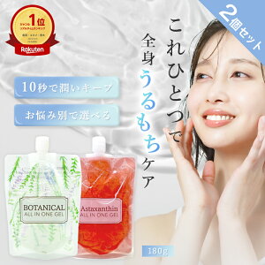 【楽天スーパーSALE】【2個セット】オールインワンジェル 180g ボタニカル アスタキサンチン 敏感肌 メンズ オールインワン ゲル 乾燥肌 日本製 保湿 ジェル クリーム レチノール 保湿 スキンケア 化粧品 ピコモンテ ゆうパケット 送料無料