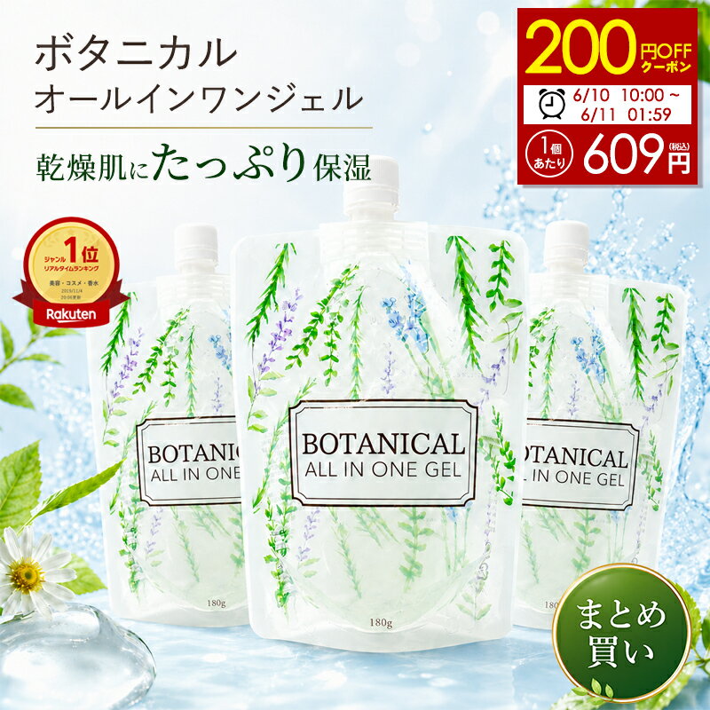 【6/10 10時〜先着クーポンで1個609円に！】【3個セット】オールインワンジェル ボタニカル 180g オールインワン ゲル 敏感肌 メンズ 肌 保湿 お試し 日本製 保湿 ジェル クリーム 美容 全身 毛穴 ハリ しっとり さっぱり スキンケア ボディジェル ゆうパケット 送料無料