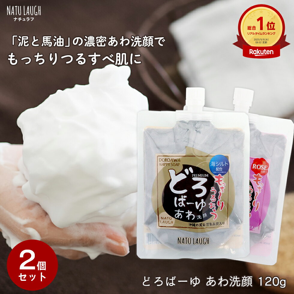 【楽天スーパーSALE】【2個セット】どろばーゆ 泡洗顔 120g 洗顔料 洗顔フォーム 泥洗顔 泡洗顔料 どろあわ 敏感肌 楽天1位 どろ クレイ洗顔料 いちご鼻 馬油 炭 毛穴 汚れ 乾燥肌 ニキビ 黒ず…