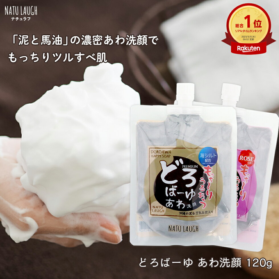 どろばーゆ 泡洗顔 120g 洗顔料 洗顔フォーム 泥洗顔 泡洗顔料 どろあわ 敏感肌 楽天1位 どろ クレイ洗顔料 いちご鼻 馬油 炭 毛穴 汚れ 乾燥肌 ニキビ 黒ずみ くすみ あわ洗顔 メンズ プレゼント コスメ ギフト ゆうパケット 送料無料 4-2bパのサムネイル