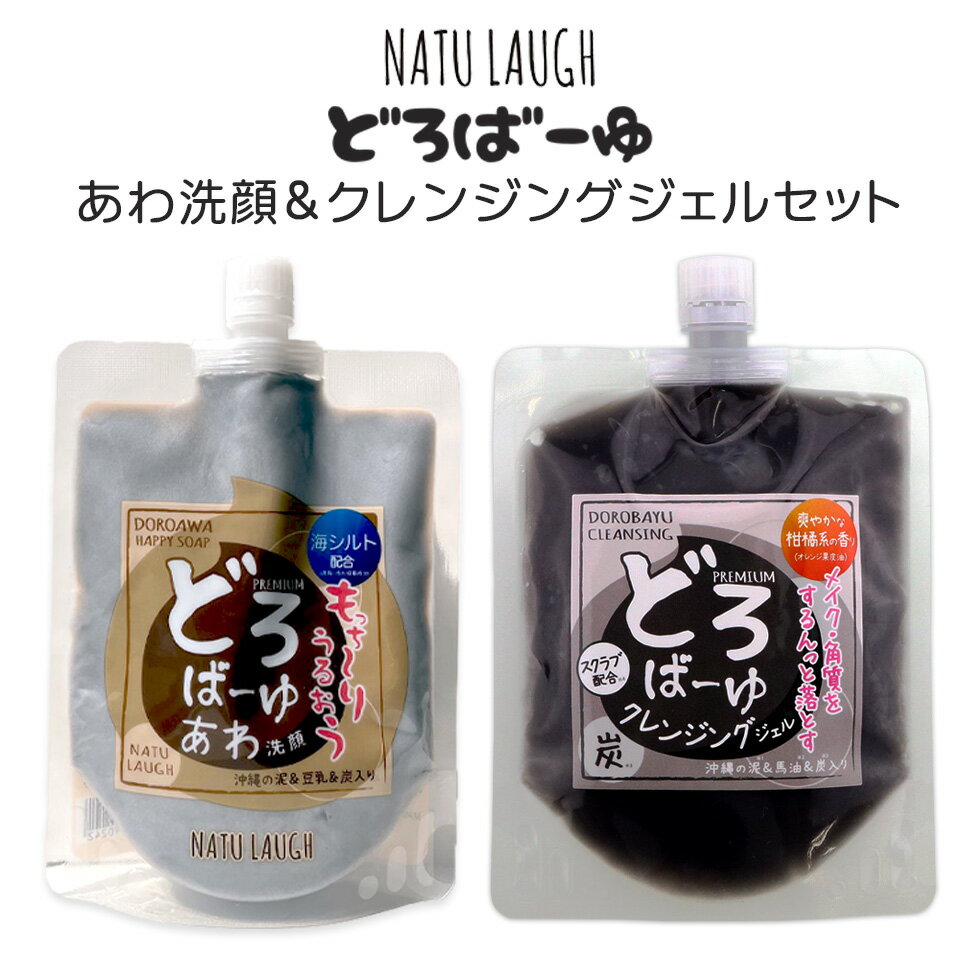 【2種類セット】どろばーゆ あわ洗顔 クレンジングジェル 120g 洗顔料 どろ あわ 炭 豆乳 くちゃ 石けん あわわ もこもこ 濃密泡 洗顔 石鹸 せっけん クレンジング メイク落とし 化粧落とし 毛穴 黒ずみ 汚れ 洗顔 保湿 潤い メール便 送料無料