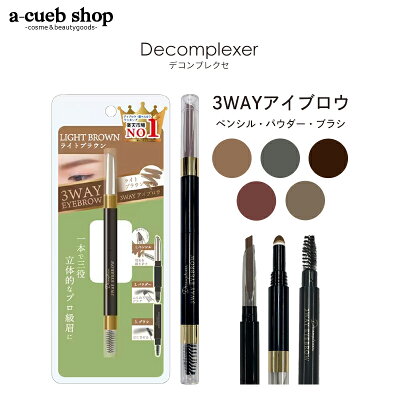 【マラソンSALE】3way アイブロウ デコンプレクセ 三角芯 ペンシル パウダー ブラシ イエベ ブルベ アイブロー ブラウン 眉ペン 眉毛 楽天1位 プレゼント ギフト 女性 decomplexer PICOMONTE ゆうパケット 送料無料 - Image 1