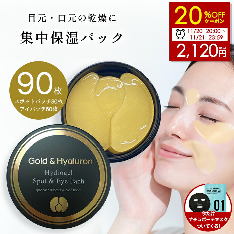 先着クーポンで2,120円に!【11/21 23:59迄】【高保湿パック付き】目元 パック ハイドロゲル スポット&アイパッチ 90枚入 保湿 ヒアルロン酸 ア...