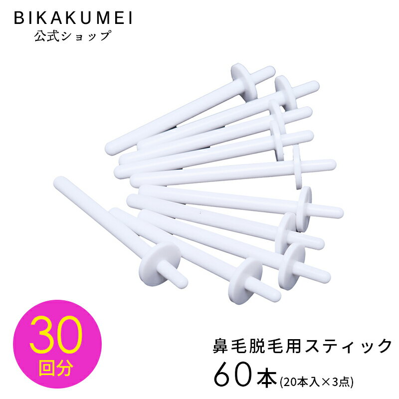 鼻毛ワックス スティック 60本 ブラ