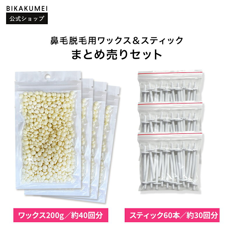 商品名 美革命(BIKAKUMEI) 鼻毛ワックス＆スティック詰め替えセット 内容量 ・鼻毛脱毛用粒ワックス：200g　50g×4袋／約40回分 ・鼻毛脱毛用専用スティック：60本　両鼻約30回分／ストッパー付き ・鼻毛ワックス取扱説明書（必要・不要選べる） ※使用回数は使用量によって前後します。 商品説明 鼻毛ワックスを継続して使用される方におすすめの、替えワックスと専用スティックの大容量セットです。 鼻毛脱毛用の粒ワックス200g（50g×4袋・約40回分）と、ストッパー付き専用スティック60本（両鼻約30回分）をまとめました。 スティックを使い切った後に残るワックス約10回分は、次回用の予備として保管できます。ワックスとスティックを別々に注文する手間がなく、届いたらまとめてストックできるリピーター向けセットです。 ・ワックスと専用スティックをまとめて購入できる詰め替えセット ・リピーターにうれしい大容量タイプ ・鼻の奥まで入りにくいストッパー付きスティック ・電子レンジでワックスを温めて自宅で簡単にセルフケア ・男性、女性のどちらにも使える男女兼用タイプ ・ワックス約10回分を次回用の予備として多めにセット ※本商品に耐熱容器は付属しておりません。ご使用には別途、鼻毛ワックスに対応した耐熱容器をご用意ください。 使用方法 1.ワックスをシリコンカップにいれます。ワックスで底が見えなくなるまで入れてください。 2.ワックスを電子レンジで温めて溶かします。 　≪加熱目安時間：500Wで2〜5分≫ 　※電子レンジの機種により加熱時間は変動します。 3.付属のスティックを回転させながら、ワックスをスティックの先端にたっぷり絡めます。 　※温度が高すぎるとワックスがスティックに絡みにくい場合がございますので少し冷ましてください。 4.鏡を見ながら、スティックのストッパーの位置までスティックを鼻の中に入れ、ワックスが固まるまで1〜2分待ちます。 　※鼻の穴に入れる前にワックスが適温か必ず確認してください。熱すぎなければOK。 　※必ず片方ずつ行ってください。両鼻を防ぐ行為は危険です。 5.ワックスが固まったら両鼻を抑えてスティックを真下に一気に引き抜きます。 　※ワックスが固まる前に抜くとワックスが鼻の中に残り取れなくなりますのでご注意ください。 　※容器に残ったワックスは再利用できます。 ご使用上の注意 ●皮膚に異常・不安がある場合、使用は避け、医師に相談してからご使用ください。 ●本商品は鼻毛専用ワックスです。鼻の穴以外で使用しないでください。また、鼻の奥の毛まで全て抜くものではありません。 ●保管の際はお子様の手の届かないところで保管し、お子様には使用しないでください。 ●付属の専用ワックス以外での使用はしないでください。 ●ワックスを温めすぎないでください。加熱しすぎると高温になり危険です。 ●目や口にワックスが入った場合、直ちに使用を中止してください。流水で十分に洗い流した後、速やかに専門医の診療を受けてください。 ●製造工程上、ワックスの形状が不揃いな場合がありますが、品質及び使用上の問題はございません。 ●ワックスは食べ物ではないので絶対に食べないでください。 ●肌や粘膜を傷める恐れがありますので、連続使用はお控えください。（目安は1カ月前後） ●ご使用前後は鼻の掃除や保湿をして頂くと衛生的です。 保存方法 ワックスは直射日光や高温多温の場所を避けて保存してください。時間が経過すると製品仕様上、ワックスが固まることがありますが、品質上問題ありません。 ワックス成分 ロジン、パラフィン、ロジン酸グリセリル、ロジン酸トリエチレングリコール、（エチレン／VA）コポリマー、酸化チタン、着色料、香料 広告文責 株式会社エーキューブアソシエーション(06-4705-7571) メーカー/発売元 美革命（BIKAKUMEI）/株式会社エーキューブアソシエーション 原産国/区分 中国製/美容雑貨 ※当店では転売目的の購入を禁止させていただいております。 転売目的との疑いが出た場合、店舗側でキャンセルさせて頂きますのでご了承ください。 検索関連キーワード（本商品の説明でありません）：鼻毛ワックス 鼻毛脱毛 鼻毛処理 鼻毛ケア 鼻毛抜き ブラジリアンワックス ノーズワックス ノーズ脱毛 鼻毛脱毛スティック 専用スティック 鼻毛ワックススティック ワックススティック セット 詰め替え 替えワックス 追加用 大容量 200g 40回分 60本 30回分 ストッパー付き ハードワックス 粒ワックス メンズ レディース 男女兼用 男性 女性 セルフ脱毛 自宅ケア ホームケア 身だしなみ エチケット 鼻毛カッター不要 美革命 BIKAKUMEI ハナゲノン
