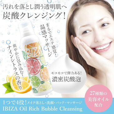 【待望の新商品】IBIZA イビザ リッチ オイル バブル クレンジング ホット 温感 マッサージ 炭酸 泡 毛穴 汚れ 乾燥 角質 ケア まるで美容液 お肌 保湿 潤い ハリ フェイス 顔 おすすめ メイク落とし 洗顔 パック マツエクにも 日本製【メール便不可】