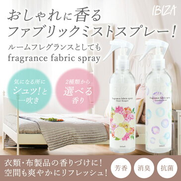 【待望の新商品】IBIZA イビザ フレグランス ファブリックミスト スプレー 260mL 消臭 抗菌 衣類 玄関 部屋 トイレ 靴 カーテン ソファー タバコ 臭い ルームフレグランス おすすめ 日本製【宅配便発送】【メール便不可】【送料無料】