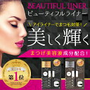 【楽天1位】ピコモンテ アイライナー ビューティフル ライナ...